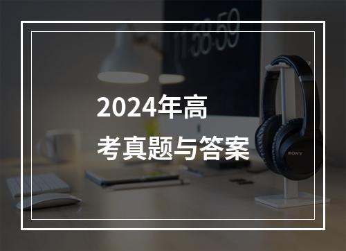 2024年高考真题与答案