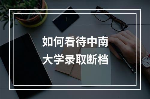 如何看待中南大学录取断档