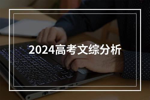 2024高考文综分析