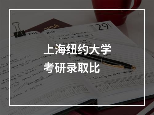 上海纽约大学考研录取比