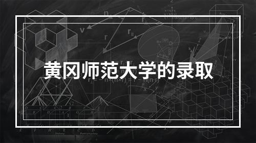 黄冈师范大学的录取