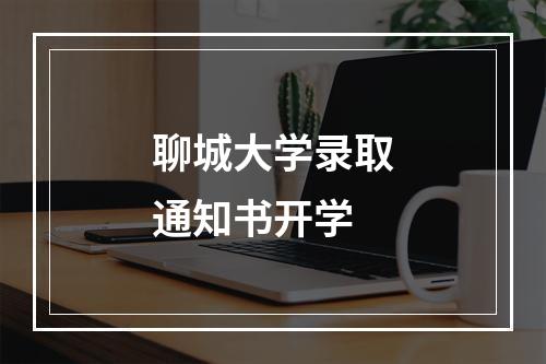 聊城大学录取通知书开学