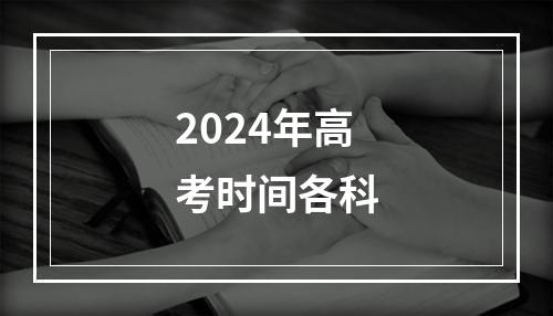 2024年高考时间各科