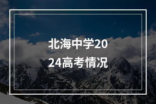 北海中学2024高考情况