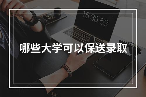 哪些大学可以保送录取