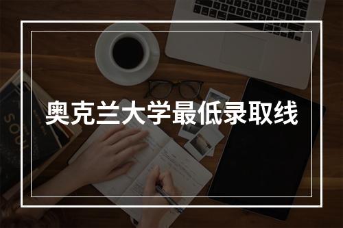 奥克兰大学最低录取线