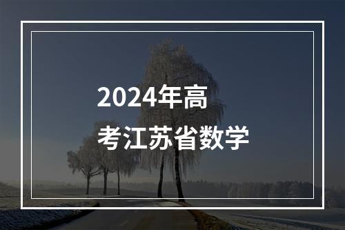 2024年高考江苏省数学