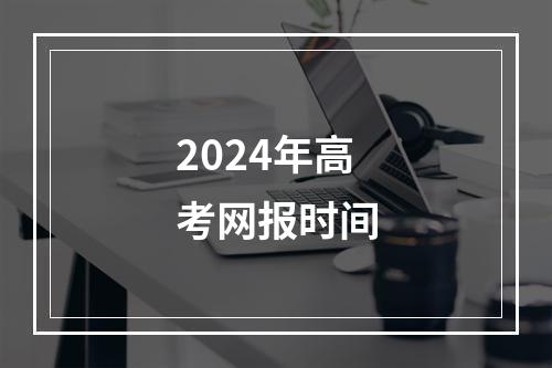 2024年高考网报时间