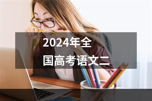 2024年全国高考语文二