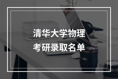 清华大学物理考研录取名单