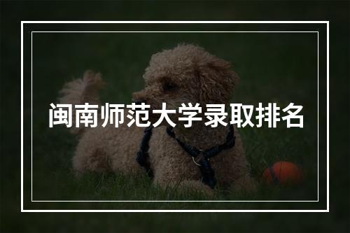 闽南师范大学录取排名