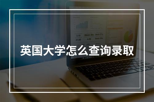 英国大学怎么查询录取