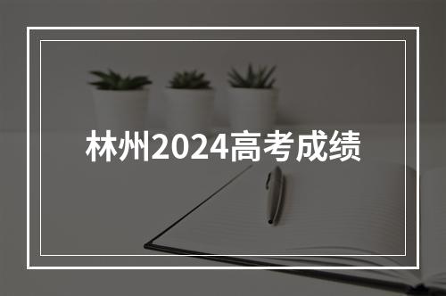 林州2024高考成绩