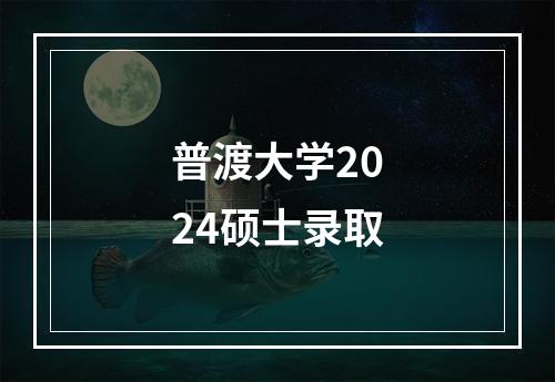 普渡大学2024硕士录取