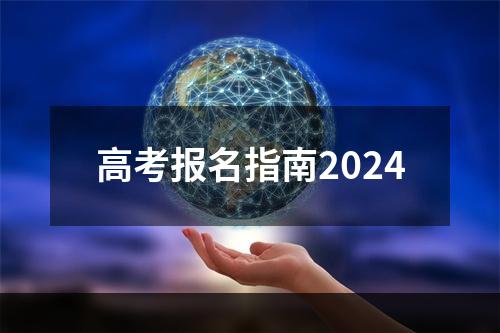 高考报名指南2024