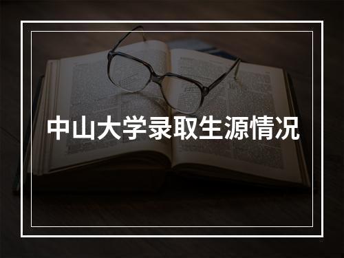 中山大学录取生源情况