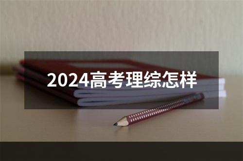 2024高考理综怎样