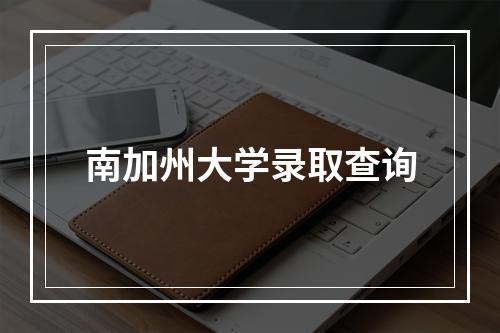 南加州大学录取查询