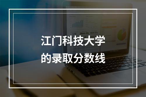 江门科技大学的录取分数线