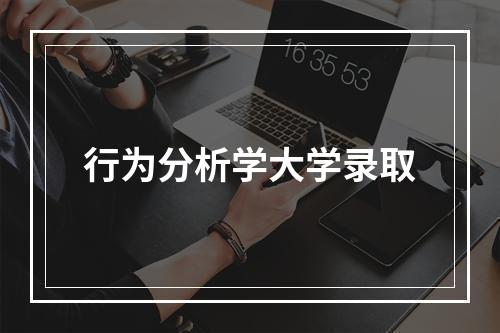 行为分析学大学录取