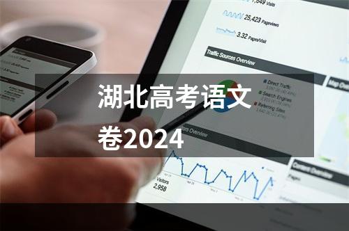 湖北高考语文卷2024