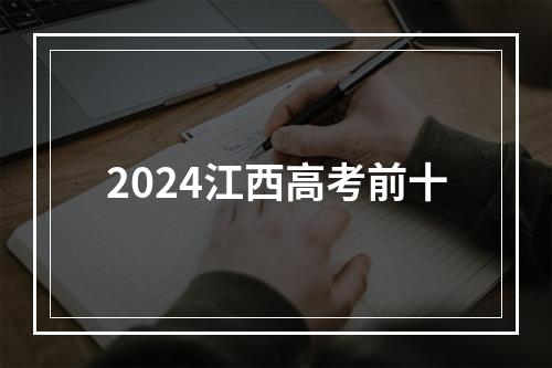 2024江西高考前十