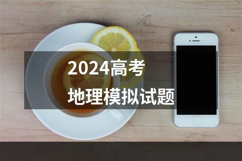 2024高考地理模拟试题