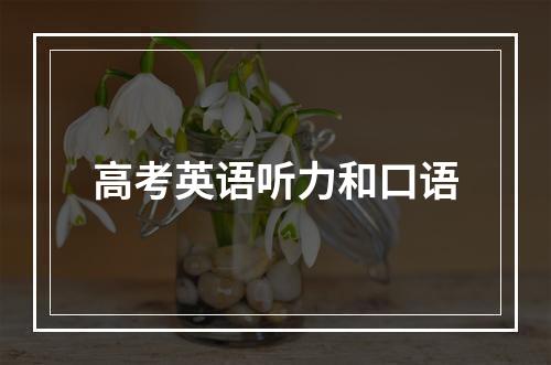 高考英语听力和口语