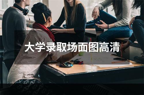 大学录取场面图高清