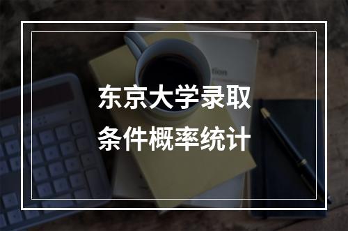 东京大学录取条件概率统计