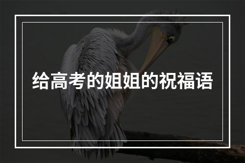 给高考的姐姐的祝福语