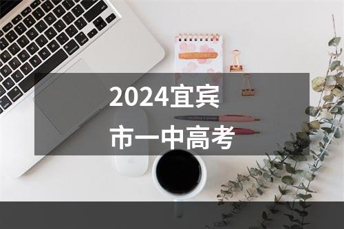 2024宜宾市一中高考