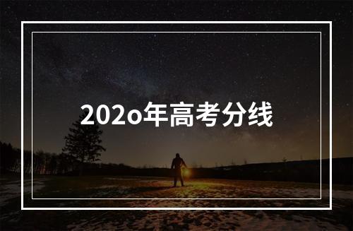 202o年高考分线