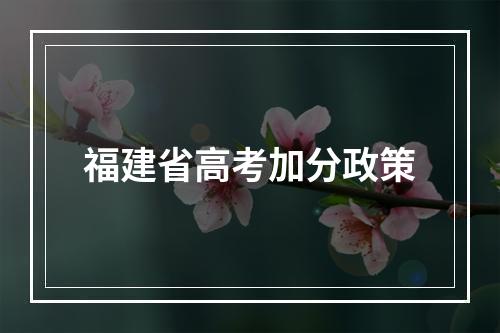 福建省高考加分政策