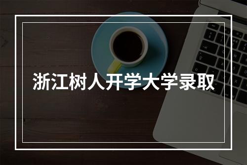 浙江树人开学大学录取