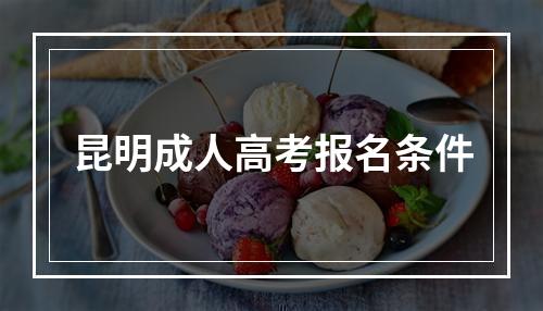 昆明成人高考报名条件