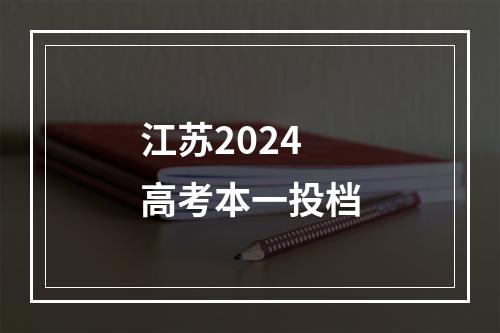 江苏2024高考本一投档