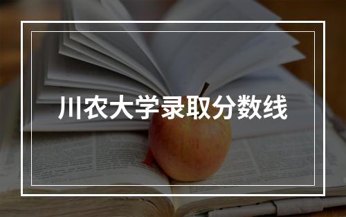 川农大学录取分数线