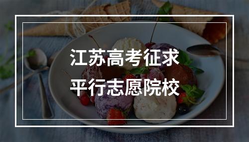 江苏高考征求平行志愿院校