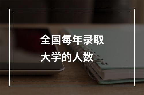 全国每年录取大学的人数