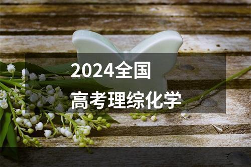 2024全国高考理综化学