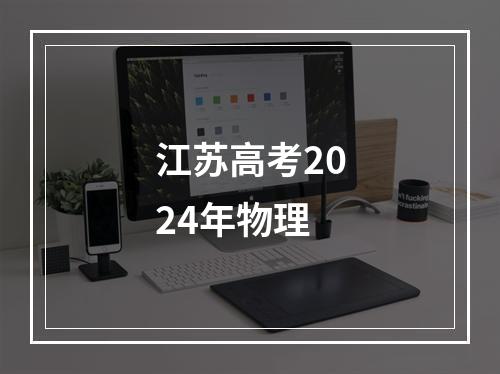 江苏高考2024年物理