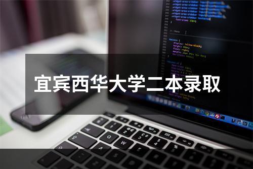 宜宾西华大学二本录取