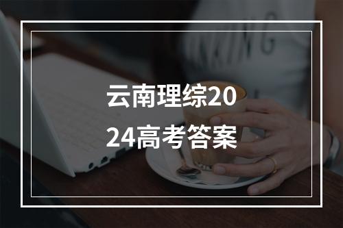 云南理综2024高考答案