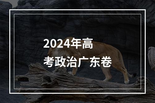 2024年高考政治广东卷