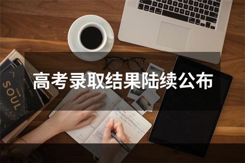 高考录取结果陆续公布