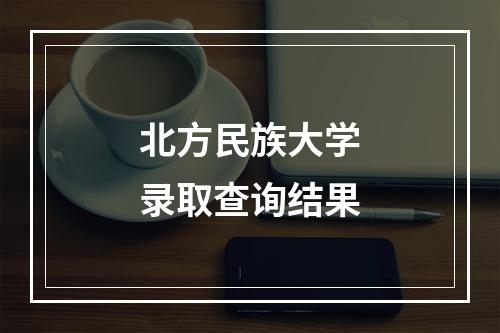 北方民族大学录取查询结果