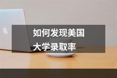 如何发现美国大学录取率