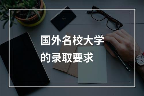 国外名校大学的录取要求