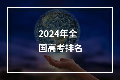 2024年全国高考排名